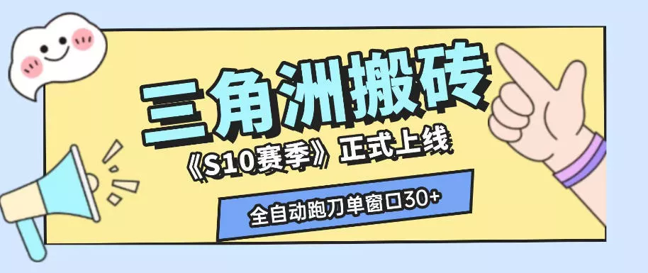 三角洲S10赛季全自动ai真人跑刀玩法,全自动搬砖单窗口30+,可矩阵放大收益【揭秘】-奇点库