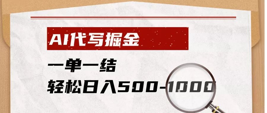 AI代写掘金，一单一结，小白宝妈也能轻松日入500-1000+-奇点库