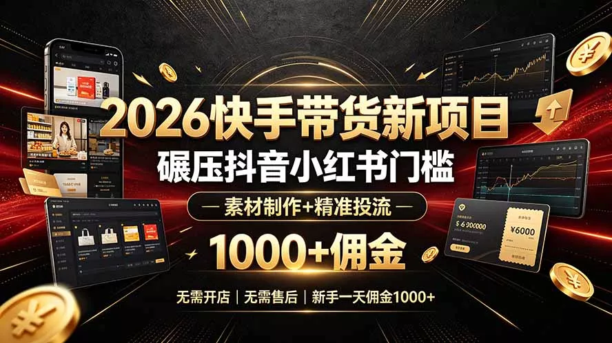 2026快手带货新项目｜碾压抖音小红书门槛，素材制作+精准投流，无需开店，无需售后，新手一天佣金1000+-奇点库