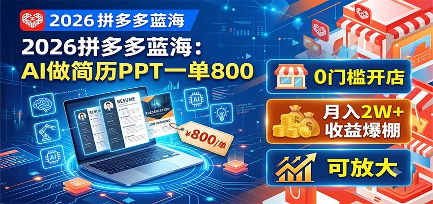 2026拼多多蓝海:AI做简历PPT一单800,0门槛开店,月入2W+,可放大-奇点库