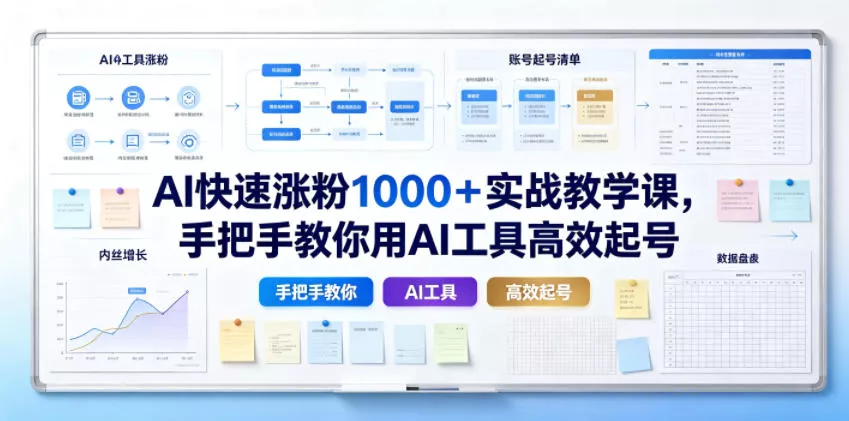 AI快速涨粉1000＋实战教学课，手把手教你用AI工具高效起号-奇点库