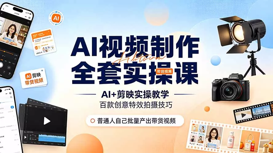 AI视频制作全套实操课，多款AI工具搭配剪映教学，百种特效运镜拍摄实操，抖音账号带货运营全覆盖-奇点库