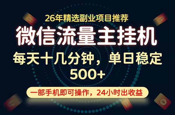 变现块,长期稳定可做,一部手机轻松日入500+,这才是真正的可落地项目!-奇点库