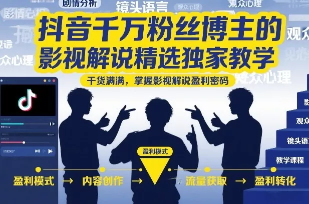 抖音千万粉丝博主的影视解说精选独家教学，干货满满，掌握影视解说盈利密码(更新)-奇点库
