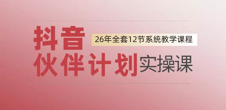 0基础一步步教你上手抖音伙伴计划,一天变现1444,看完直接可以上手实操-奇点库