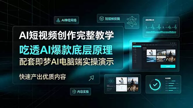AI短视频创作完整教学，吃透AI爆款底层原理，配套即梦AI电脑端实操演示，快速产出优质内容-奇点库