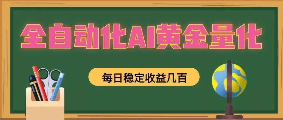 全自动化AI黄金量化，每日稳定收益几百，可放大，可随时变现！-奇点库