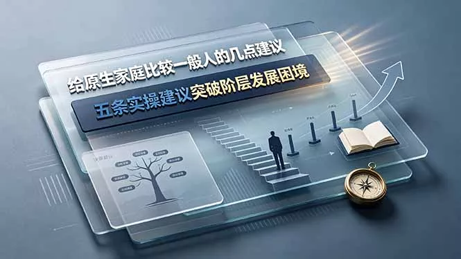 付费文章:给原生家庭比较一般人的几点建议,五条实操建议突破阶层发展困境-奇点库