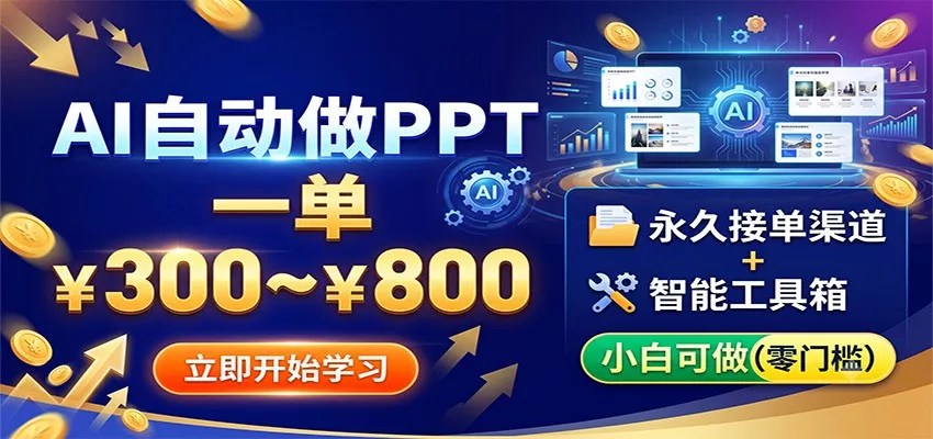 AI自动做PPT,一单300~800,永久接单渠道+工具,小白可做-奇点库