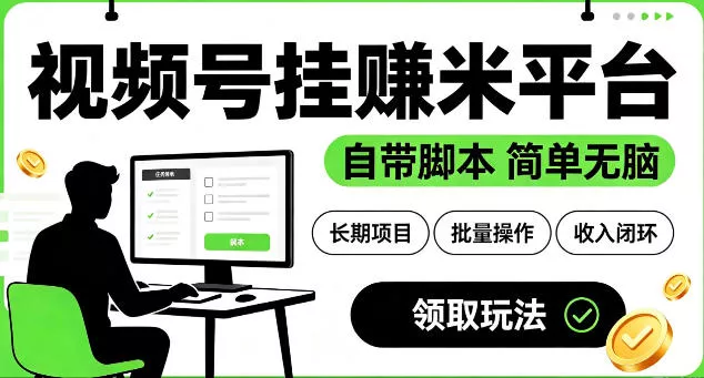 最新视频号挂G賺米平台,自带脚本,长期能做,简单无脑【揭秘】-奇点库