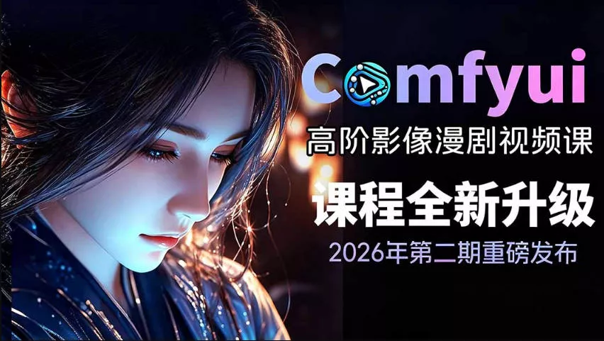 2026新版ComfyUI漫剧动画全流程实战课，0基础入门到进阶全流程动态漫，轻松实现流量变现-奇点库