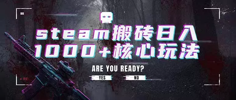 steam搬砖日入1000+核心玩法，副业的不二之选，收益已经十分稳定-奇点库