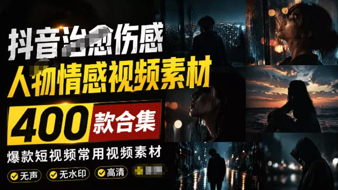 爆款短视频常用视频素材！抖音治愈伤感人物情感视频素材，400款合集，无声无水印，视频感氛围拉满-奇点库