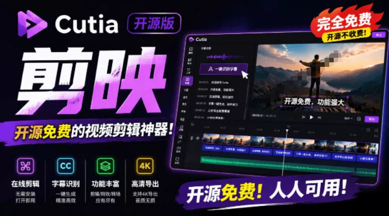 开源“剪映CapCut”替代品,居然支持一键生成视频字幕?还可在线AI剪辑视频,这也太爽了吧Cutia-奇点库