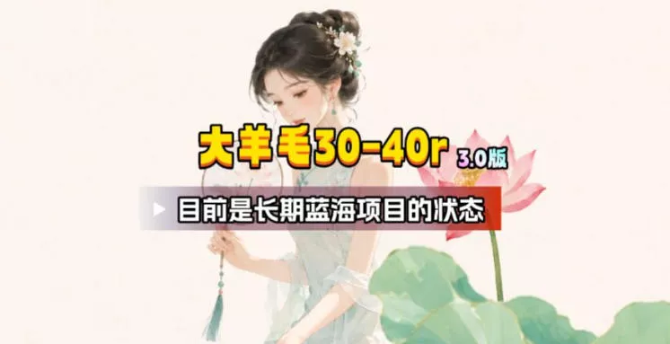 【大羊毛】几分钟30-40r，【流量体联盟】，可以矩阵，操作无脑简单-奇点库
