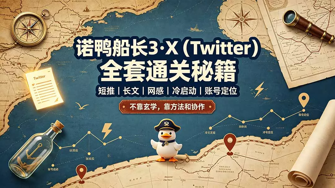 诺鸭船长3·X(Twitter-奇点库
