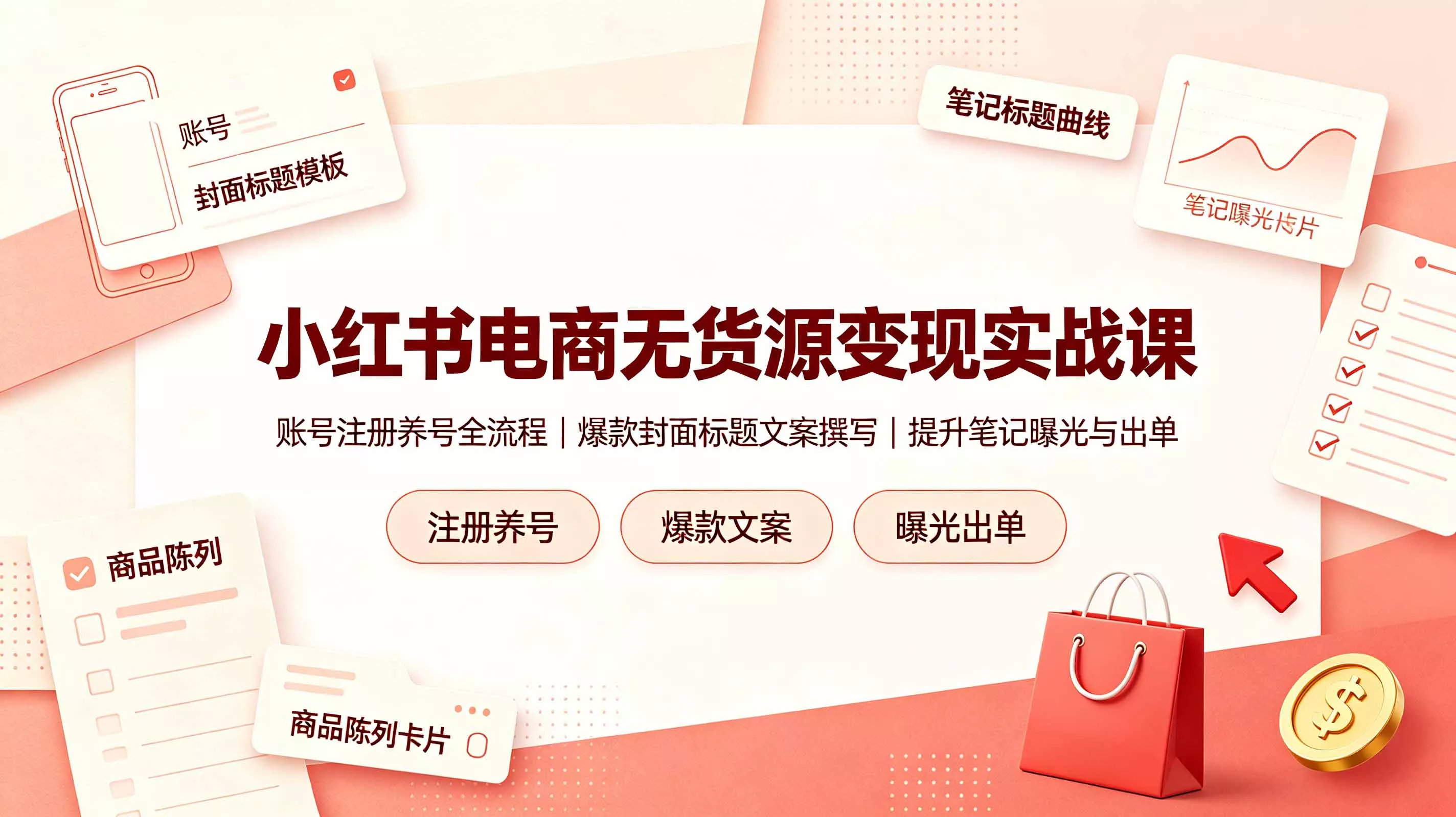 小红书电商无货源变现实战课,账号注册养号全流程,爆款封面标题文案撰写提升笔记曝光与出单-奇点库