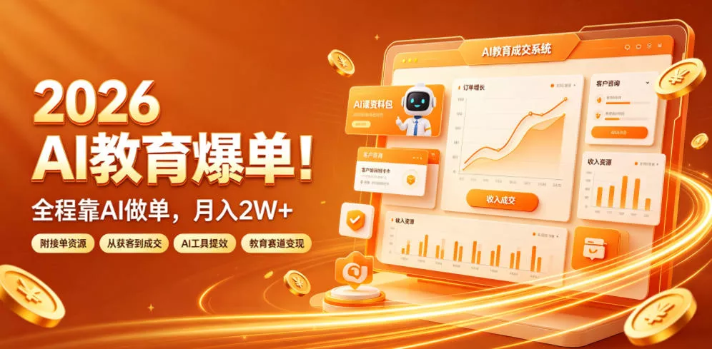 2026 AI教育爆单!全程靠AI做单,月入2W+,附接单资源【揭秘】-奇点库