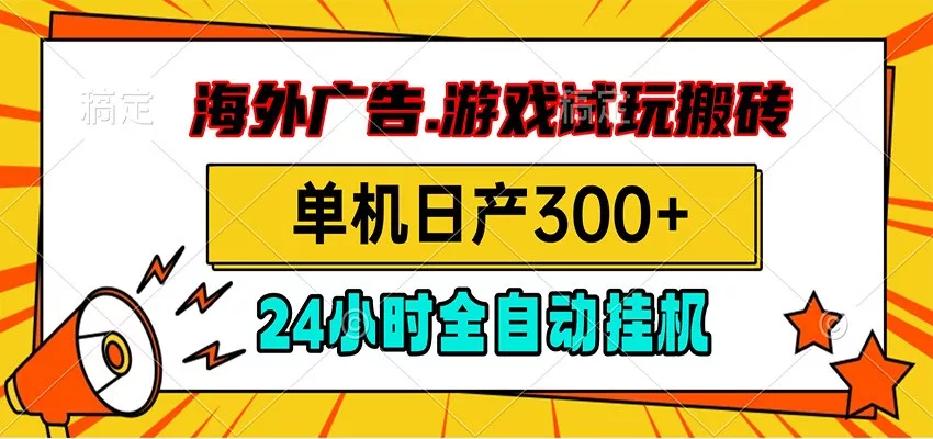 海外广告视频挂机，小游戏试玩搬砖，单机日产300+，脚本24小时全自动挂机-奇点库