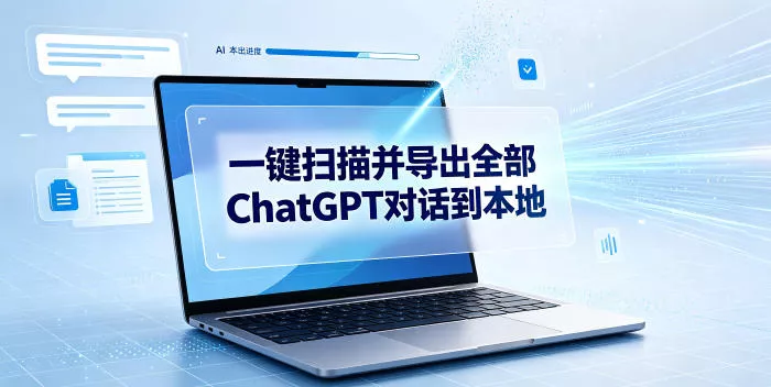 一键扫描并把你自己账号下的全部ChatGPT对话导出到本地-奇点库