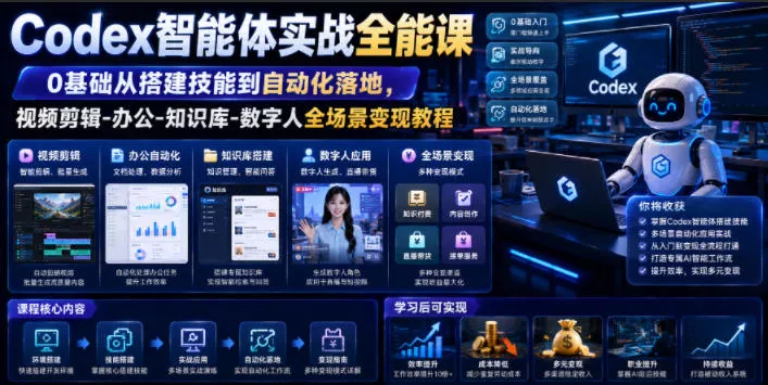 Codex智能体实战全能课｜0基础从搭建技能到自动化落地，视频剪辑-办公-知识库-数字人全场景变现教程-奇点库