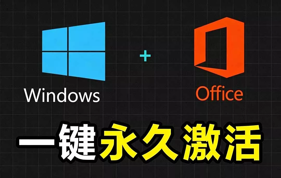 Windows和Office 激活神器汉化版!打开即可一键激活,永久免费使用,安全无毒,Github最新汉化版 Mas-奇点库