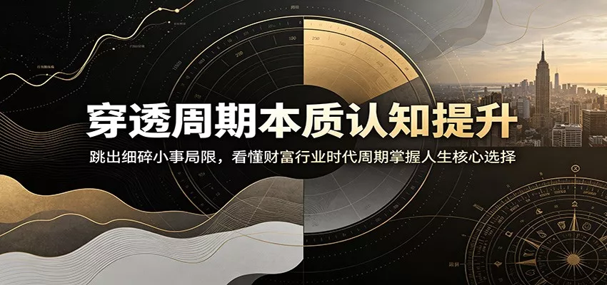 穿透周期本质认知提升：跳出细碎小事局限，看懂财富行业时代周期掌握人生核心选择-奇点库