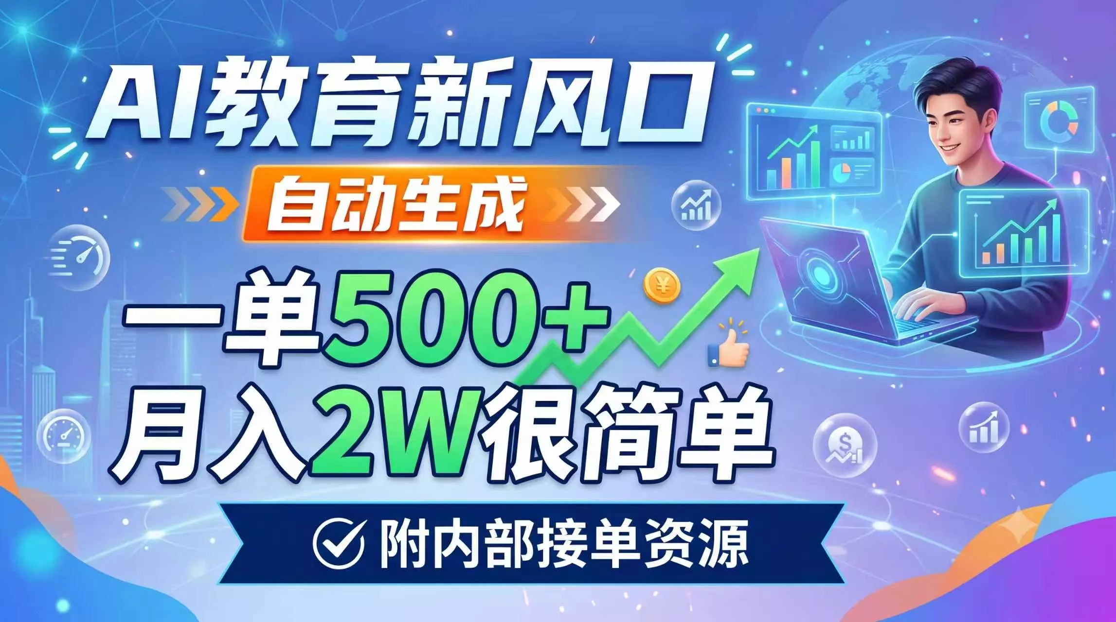 AI教育新风口，自动生成，一单500+，月入2W很简单，附内部接单资源-奇点库