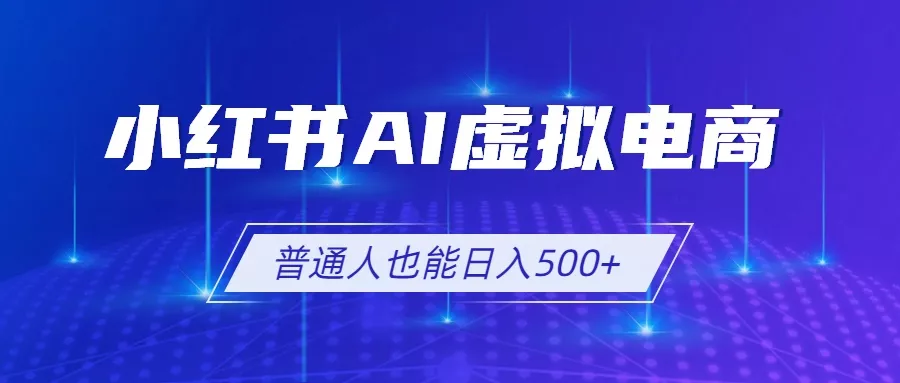 小红书AI虚拟电商2.0，AI软件+SEO技术，单店日入500+，可多店铺矩阵放大-奇点库