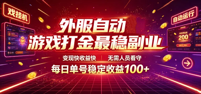 外服自动游戏打金最稳副业,变现快收益快,无需人员看守,每日单号稳定收益100+【揭秘】-奇点库