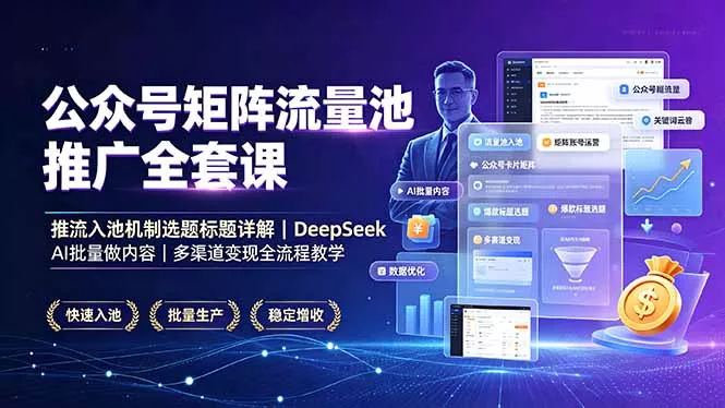 公众号矩阵流量池推广全套课，推流入池机制选题标题详解，DeepSeek AI批量做内容，多渠道变现全流程教学-奇点库
