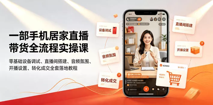 一部手机居家直播带货全流程实操课｜零基础设备调试、直播间搭建、音频氛围、开播设置、转化成交全套落地教程-奇点库