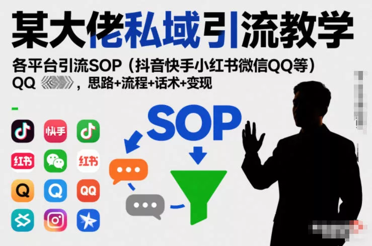 某大佬私域引流教学，各平台引流SOP(抖音快手小红书微信QQ等)，思路+流程+话术+变现(更新0708)-奇点库