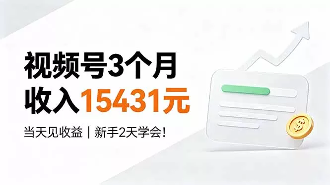 视频号3个月收入15431元，当天见收益，新手2天学会！-奇点库