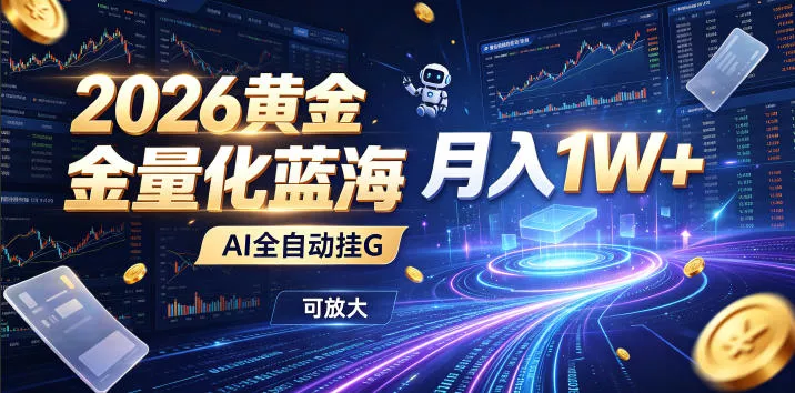 2026黄金量化蓝海:AI全自动挂G,月入1W+,可放大!【揭秘】-奇点库