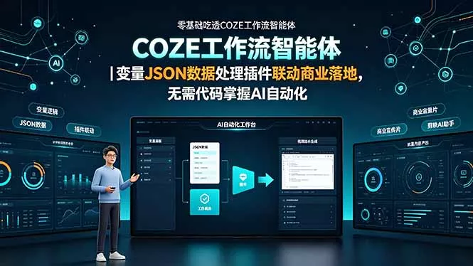 零基础吃透COZE工作流智能体|变量JSON数据处理插件联动商业落地,无需代码掌握AI自动化-奇点库
