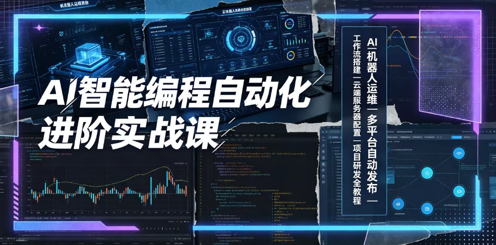 AI智能编程自动化进阶实战课｜AI机器人运维、多平台自动发布、工作流搭建、云端服务器配置与项目研发全教程-奇点库
