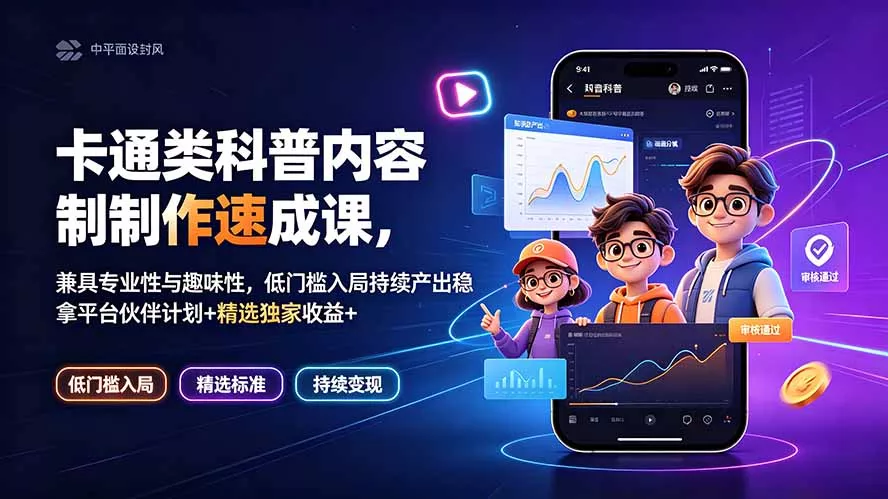 卡通类科普内容制作速成课，兼具专业性与趣味性，低门槛入局持续产出稳拿平台伙伴计划+精选独家收益-奇点库