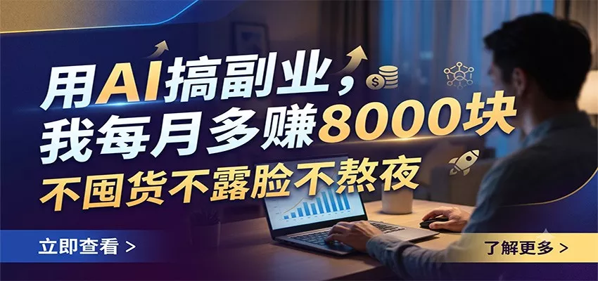 用AI搞副业，我每月多赚8000块，不囤货不露脸不熬夜-奇点库
