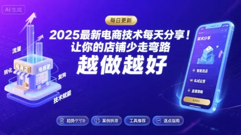 2025-2026最新电商技术每天分享，让你的店铺少走弯路，越做越好(更新26年07月)-奇点库