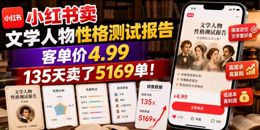 小红书卖文学人物性格测试报告，客单价4.99，135天卖了5169单！-奇点库