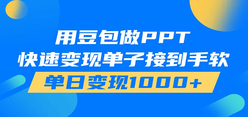 用豆包AI在家接单做PPT，市场火爆，轻松日入1000+-奇点库