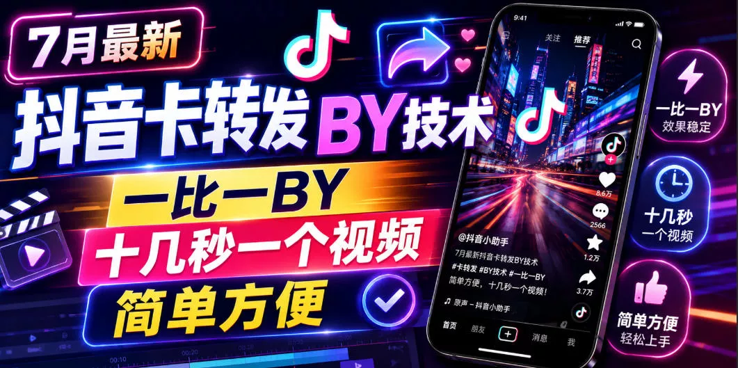 7月最新抖音卡转发搬运技术，一比一搬运，十几秒一个视频，简单方便-奇点库