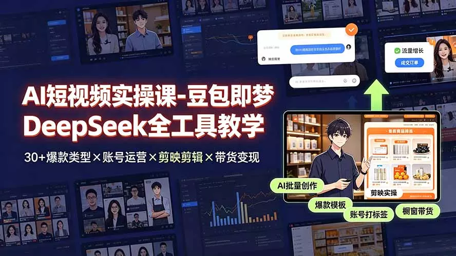 AI短视频实操课-豆包即梦DeepSeek全工具教学 | 30+爆款类型×账号运营×剪映剪辑×带货变现。-奇点库