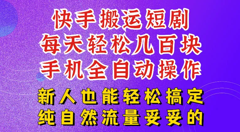 快手短剧纯搬运玩法，每天轻松几百米，无脑操作也能带你轻松干爆，可加机构，也可做t+2结算，妥妥的现金流项目【揭秘】-奇点库