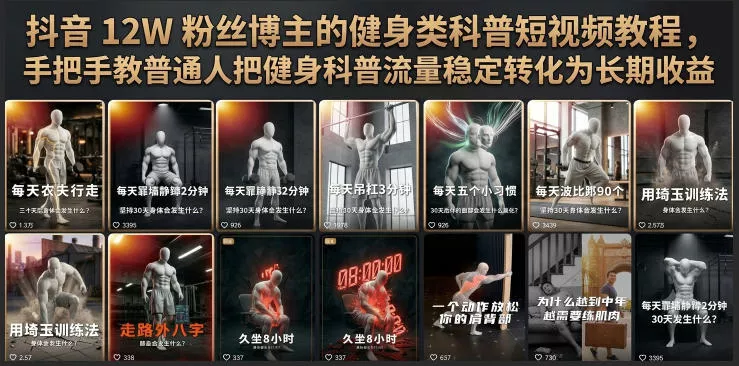 抖音12W粉丝博主的健身类科普短视频教程，手把手教普通人把健身科普流量稳定转化为长期收益-奇点库