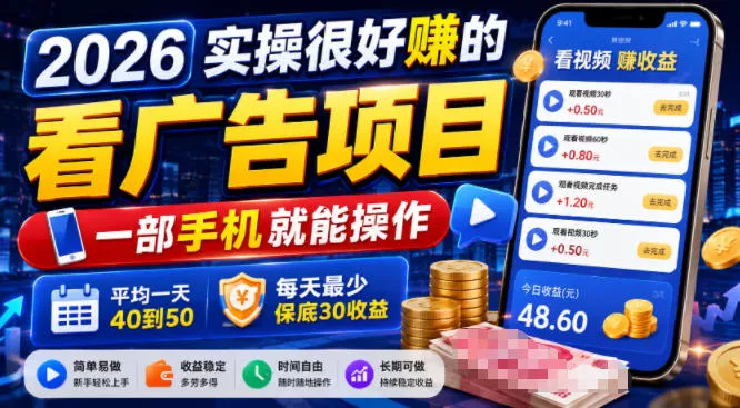 2026实操很好賺的看广告项目,一部手机就能操作,平均一天40到50,每天最少保底30收益【揭秘】-奇点库