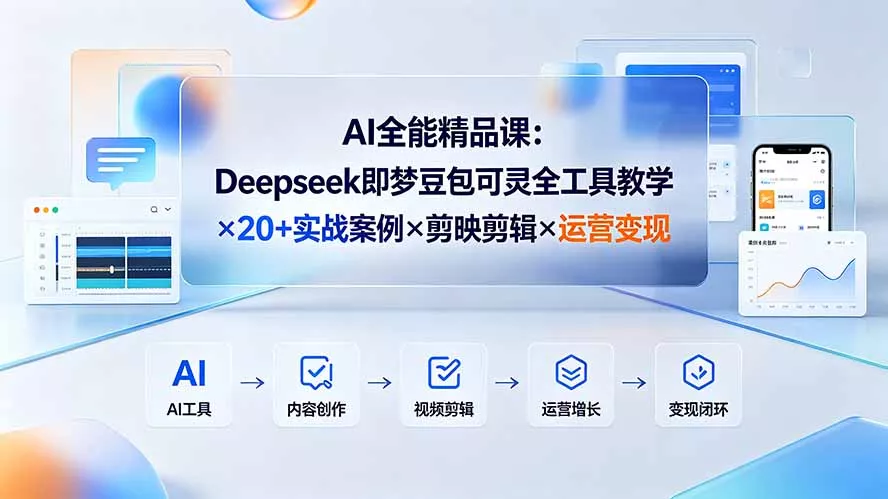 AI全能精品课:Deepseek即梦豆包可灵全工具教学×20+实战案例×剪映剪辑×运营变现-奇点库