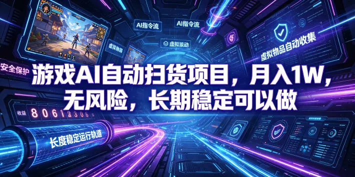 不用游戏技术，AI全自动扫货捡漏，低投入，轻松月入上万无压力！-奇点库