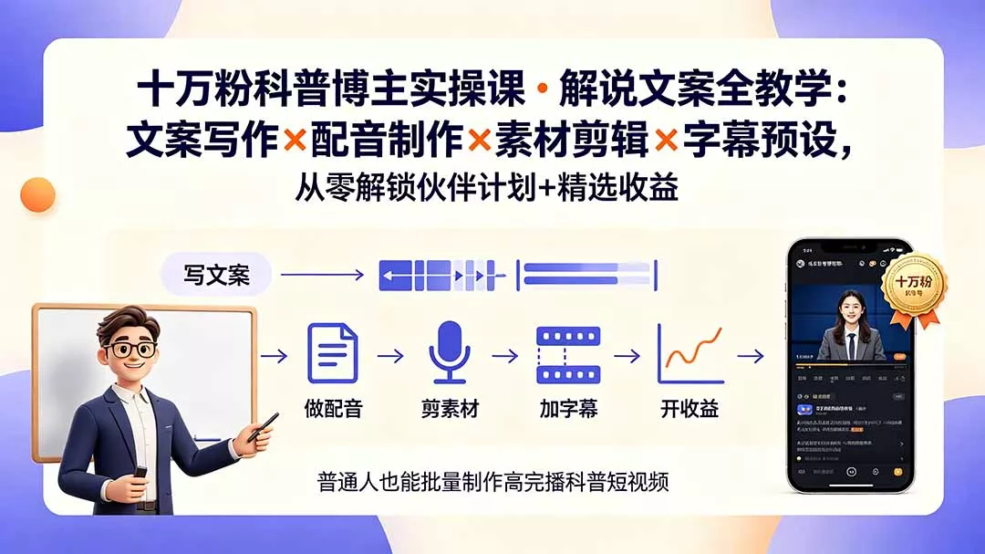 10万粉科普博主实操课-解说文案全教学：文案写作×配音制作×素材剪辑×字幕预设，从零解锁伙伴计划+精选收益-奇点库